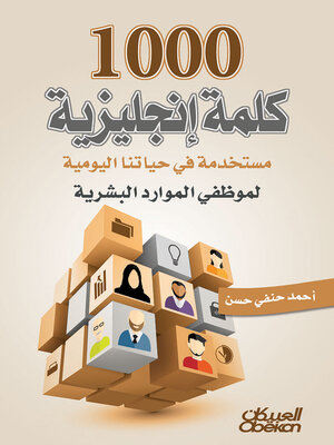 cover image of 1000 كلمة إنجليزية مستخدمة في حياتنا اليومية